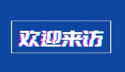 中國(guó)工程院院士林忠欽蒞臨雙環(huán)研究院調(diào)研指導(dǎo)